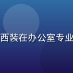 开云技术总监陈志远，穿深色西装在办公室专业照，专注移动安全领域12年