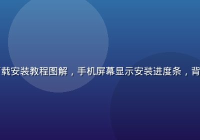 开云app安卓下载安装教程图解，手机屏幕显示安装进度条，背景为简洁白色桌面