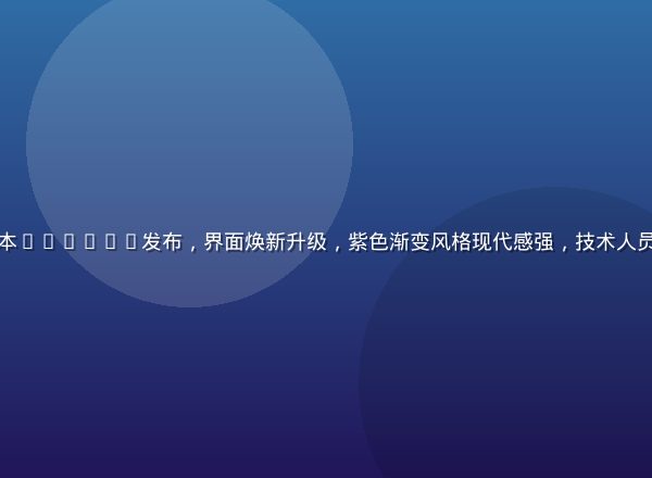 开云app下载新版本v6.3.1发布，界面焕新升级，紫色渐变风格现代感强，技术人员在屏幕前展示新功能